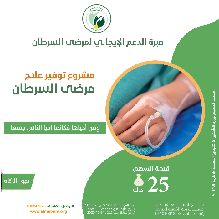 Picture of مشروع خلك معانا لعلاج مرضى السرطان -