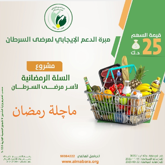 Picture of مشروع السلة الرمضانية لاسر مرضى السرطان