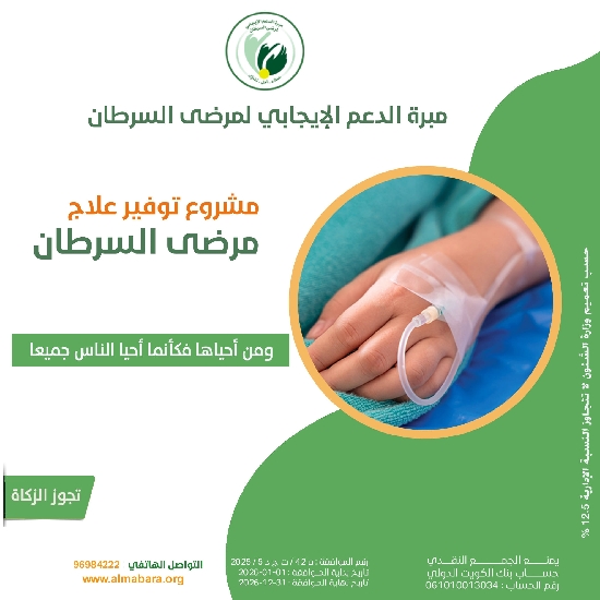 صورة مشروع توفير أدوية مرضى السرطان --