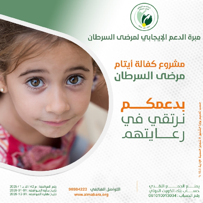 صورة مشروع كفالة ايتام مرضى السرطان --