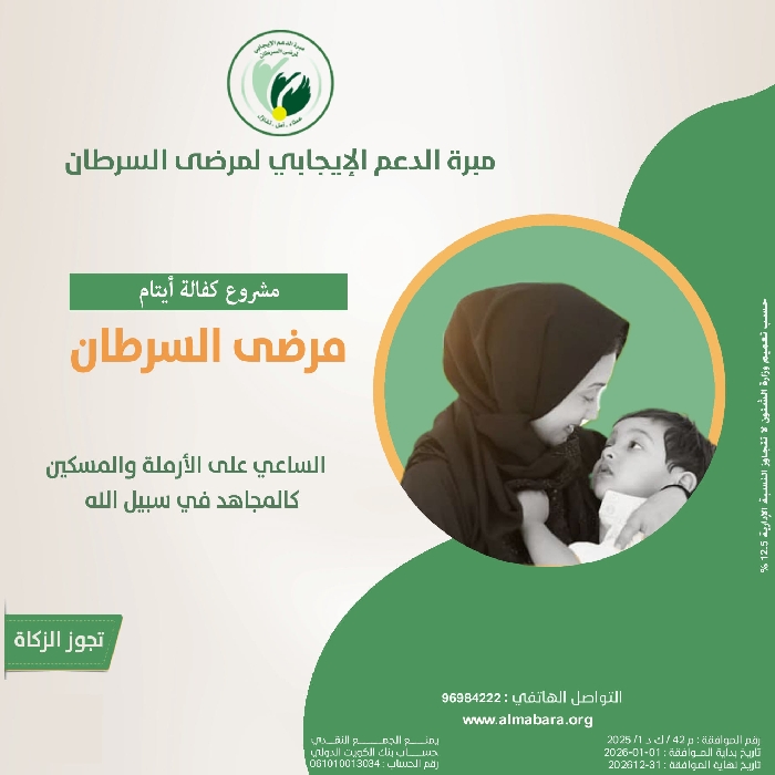 صورة مشروع كفالة ايتام مرضى السرطان ---