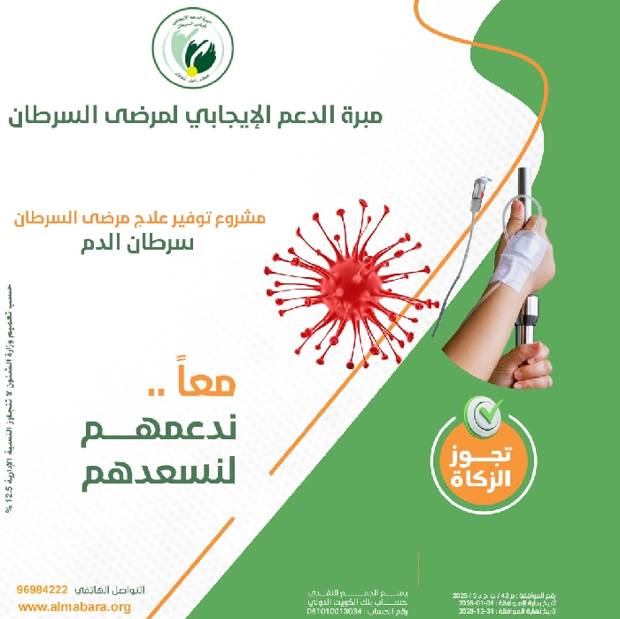 صورة مشروع خلك معانا لعلاج مرضى سرطان الدم