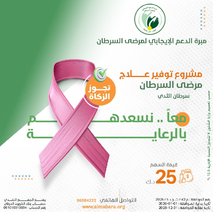 صورة مشروع خلك معانا لعلاج مرضى سرطان الثدي