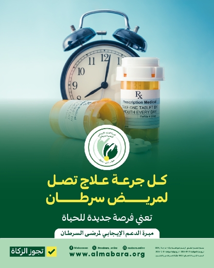 صورة مشروع خلك معانا لتوفير علاج مرضى السرطان