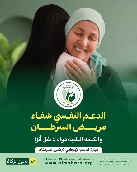 صورة مشروع خلك معانا لعلاج مرضى سرطان الثدي --