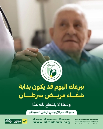 صورة مشروع خلك معانا لعلاج مرضى سرطان القولون--