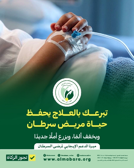 صورة مشروع خلك معانا لعلاج مرضى سرطان الرئة --