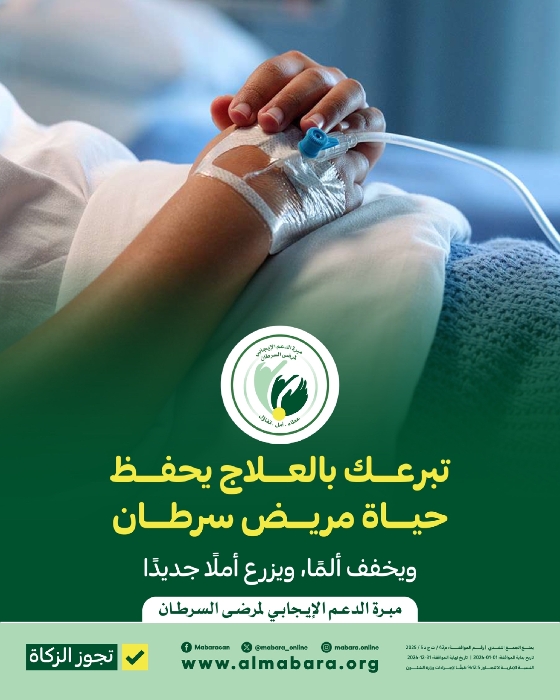 صورة مشروع خلك معانا لعلاج مرضى سرطان الرئة --