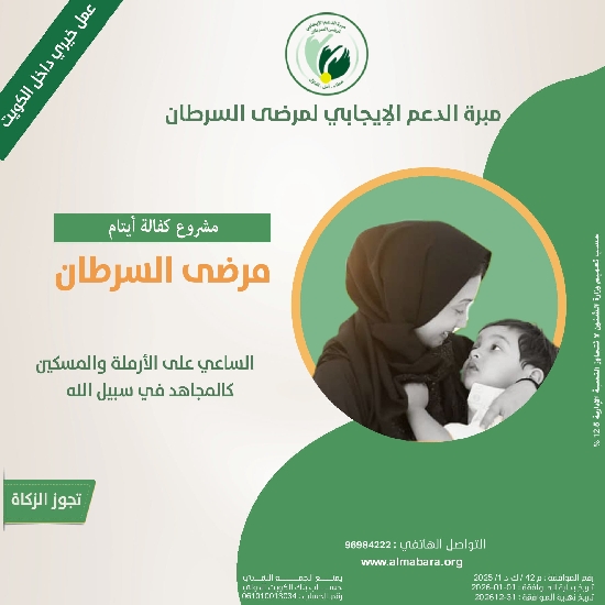 صورة مشروع كفالة ايتام مرضى السرطان--