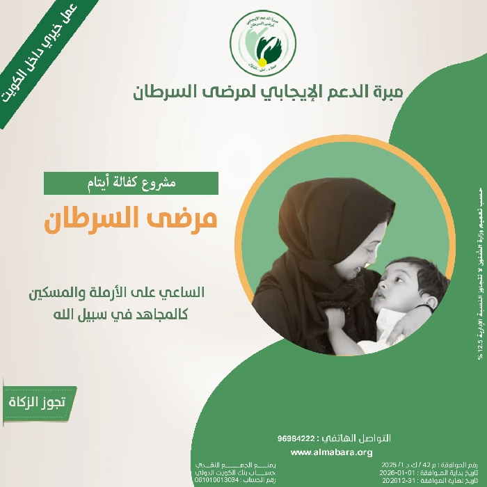 صورة مشروع كفالة ايتام مرضى السرطان--
