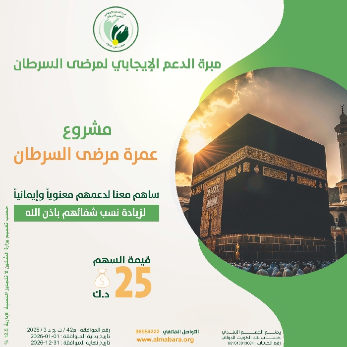 صورة مشروع عمرة مرضى السرطان...