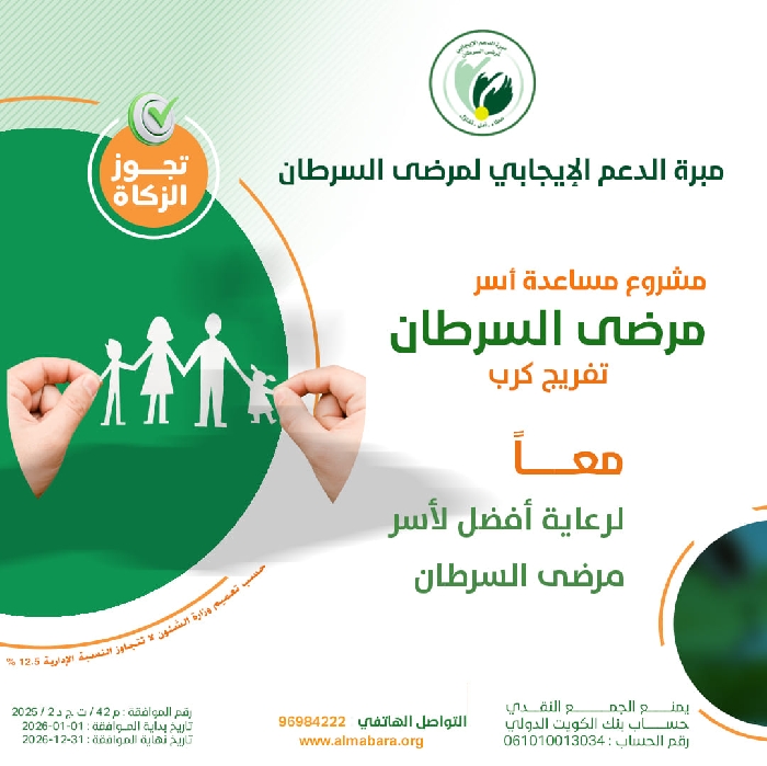 صورة مشروع مساعدة أسر مرضى السرطان..
